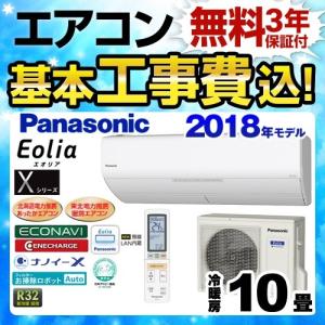 工事費込みセット ルームエアコン 冷房/暖房：10畳程度 パナソニック CS-288CX-W Xシリーズ　Eolia　エオリア 高性能モデル