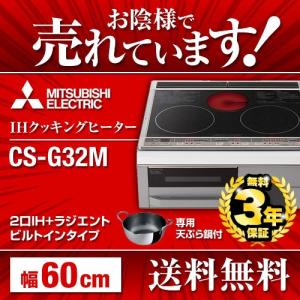 【在庫切れ時は後継品での出荷になる場合がございます】三菱　CS-G32M IHクッキングヒーター ビルトイン 2口IH＋ラジエントヒーター　60cm　ブラック ビルトイン