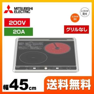 【無料3年保証】CS-H217B 三菱 IHクッキングヒーター 幅45cm 2口シリーズ 1口IH+ラジエントヒーター（グリルなし） IHヒーター IH調理器｜y-jyupro