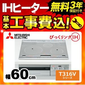 工事費込みセット IHクッキングヒーター 三菱 CS-T316VSR T316Vシリーズ 3口IH　びっくリングIH 工事費込　IHコンロ