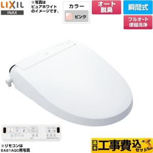 工事費込みセット New PASSO パッソ 温水洗浄便座 フルオート便器洗浄（リモコン便器洗浄）、男子小洗浄なし LIXIL CW-EA21AQA-LR8 瞬間式 ピンク