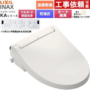 KAシリーズ シャワートイレ 密結式便器用 温水洗浄便座 フルオート/リモコン便器洗浄あり LIXIL CW-KA32AQA-BN8 貯湯式0.76L オフホワイト