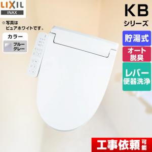 LIXIL（リクシル） 工事費込みセット KBシリーズ シャワートイレ 温水