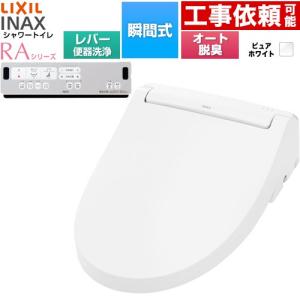 シャワートイレRAシリーズ RAA2型 温水洗浄便座 リモコン便器洗浄なし LIXIL CW-RAA20-REC-BW1 瞬間式 ピュアホワイト