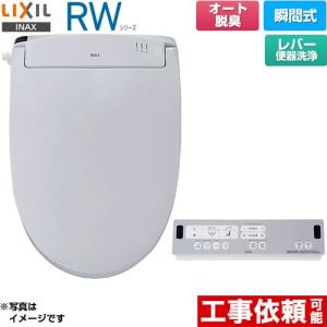 RWシリーズ 脱臭付きタイプ 温水洗浄便座 レバー便器洗浄 LIXIL CW-RWA20A-BB7 瞬間式 ブルーグレー｜y-jyupro