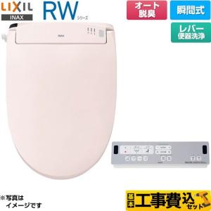 工事費込みセット RWシリーズ 脱臭付きタイプ 温水洗浄便座 レバー便器洗浄 LIXIL CW-RWA20A-LR8 瞬間式 ピンク｜y-jyupro