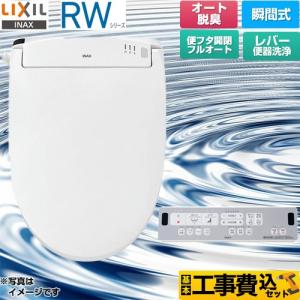 工事費込みセット RWシリーズ 脱臭付きタイプ 温水洗浄便座 レバー便器洗浄 LIXIL CW-RWA3A-BW1 瞬間式 ピュアホワイト