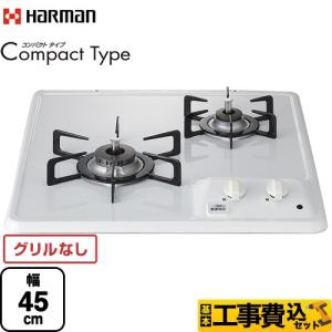 工事費込みセット Compact Type コンパクトタイプ 45cmビルトインコンロ 幅45cm ハーマン DC2025S-13A グリルレス ホワイト 【都市ガス】｜y-jyupro