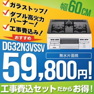 【在庫切れ時は後継品での出荷になる場合がございます】工事費込みセット 【プロパンガス】 ビルトインコンロ 幅60cm ハーマン DG32N3VSSV GlassTop 工事費込