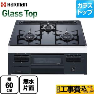 工事費込みセット Glass Top ガラストップシリーズ ビルトインコンロ 幅60cm ハーマン DG32T3VPS-13A 【都市ガス】