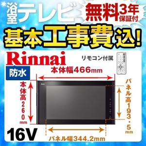 工事費込みセット 浴室テレビ リンナイ DS-1600HV-B 16V型浴室テレビ 地デジ・BS・110°CS｜y-jyupro