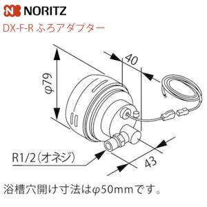 ノーリツ（NORITZ） 給湯器 部材 【ふろアダプター DX-F型-L 0704194