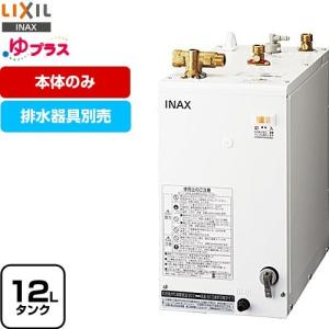 【3年保証付】ゆプラス 電気温水器 タンク容量約12L LIXIL EHPN-H12V2 洗髪用・ミニキッチン用 コンパクトタイプ｜y-jyupro