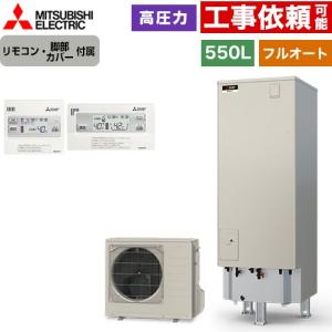 Sシリーズ エコキュート タンク容量：550L 5〜7人用 三菱 SRT-S557+RMCB-F7SE フルオートW追いだき 【メーカー直送のため代引不可】