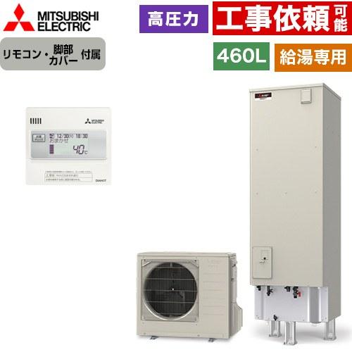 Vシリーズ エコキュート タンク容量：460L 4〜5人用 三菱 SRT-N467+RMCB-N7 ...