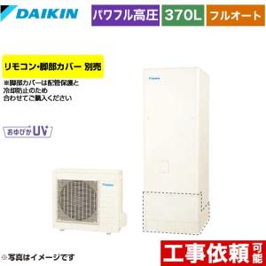 ダイキン エコキュート EQ46XFV 460リットル ダイキン（DAIKIN） Nシリーズ エコキュート 460L（4〜7人用