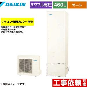 ダイキン（DAIKIN） Nシリーズ エコキュート 460L（4〜7人用