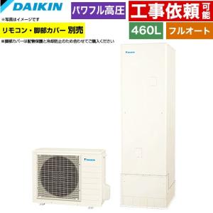 ダイキン（DAIKIN） Aシリーズ エコキュート 460L（4〜7人用