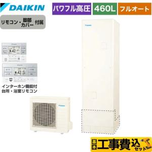 ダイキン（DAIKIN） Xシリーズ エコキュート 370L（3〜5人用