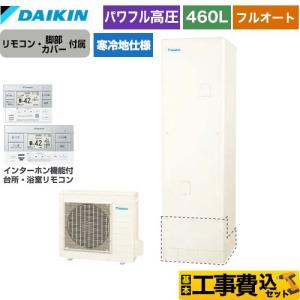 ダイキン エコキュート EQ46XFV 460リットル ダイキン（DAIKIN） Nシリーズ エコキュート 460L（4〜7人用