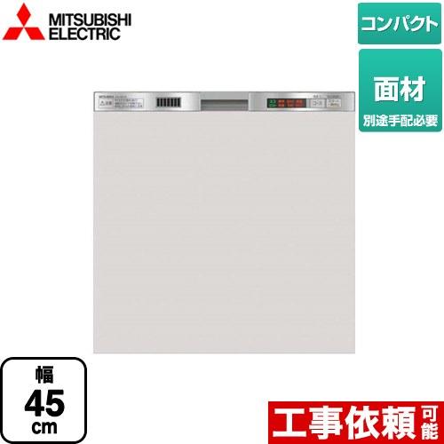 EW-45H1シリーズ 食器洗い乾燥機 コンパクトタイプ 浅型 三菱 EW-45H1SM ドア面材型...