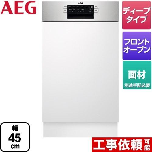 ビルトイン 海外製食器洗い乾燥機 45cm AEG FEE73407ZM ドア面材型 フロントオープ...