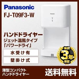 FJ-T09F3-W ハンドドライヤー パナソニック