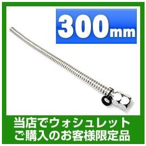 ウォシュレット　オプション　フレキシブル管　300mm　FLEXIBLE-300