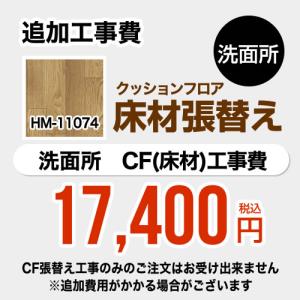 クッションフロア張替え工事 サンゲツ クッションフロア HM-11074  (旧品番：HM-10067 HM-4020 HM-1039) 洗面所用 【工事費＋材料費】｜y-jyupro