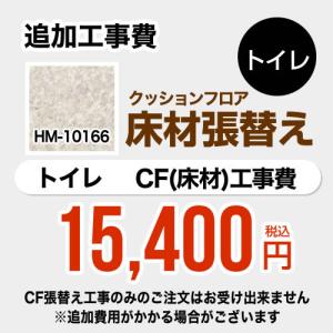 クッションフロア張替え工事 【工事費】クッションフロア HM-10166  (旧品番：HM-4159 HM-1160) サンゲツ FLOOR-TOILET-08 【工事費＋材料費】