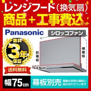 【在庫切れ時は後継品での出荷になる場合がございます】 工事費込みセット レンジフード 75cm パナソニック FY-7HGC4-S-KJ【納期は下記の納期・配送欄記載】