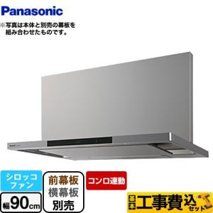 Panasonic（パナソニック） エコナビ搭載フラット形レンジフード 幕板