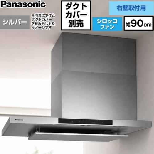 AIエコナビ搭載 サイドフード 右壁設置用 レンジフード 幅90cm パナソニック FY-9DNP4...