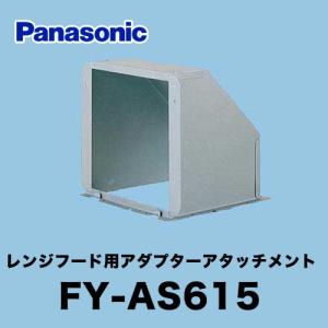 レンジフード部材 パナソニック FY-AS615 レンジフード用アダプターアタッチメント 【送料無料】｜y-jyupro