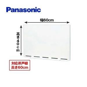 Panasonic（パナソニック） 幕板 スマートスクエアフード用 幅60cm
