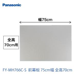 Panasonic（パナソニック） FY-MH756D-S レンジフード用部材 幕板