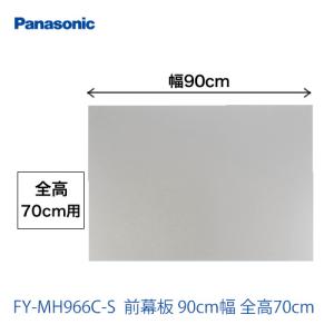 パナソニック レンジフードオプション FY-MH966C-S前幕板 90cm幅 全高70cm 【送料無料】