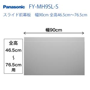 パナソニック レンジフードオプション FY-MH9SL-Sスライド前幕板 幅90cm 全高46.5cm〜76.5cm 【送料無料】｜y-jyupro