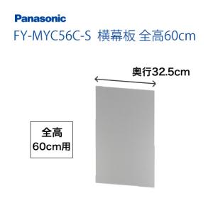 パナソニック レンジフードオプション FY-MYC56C-S横幕板 全高60cm 【送料無料】｜y-jyupro