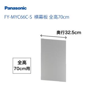 パナソニック レンジフードオプション FY-MYC66C-S横幕板 全高70cm 【送料無料】【納期は下記の納期・配送欄記載】