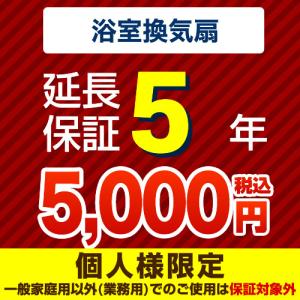 【ジャパンワランティサポート株式会社】 延長保証 G-BATHFAN-5YEAR 5年延長保証 浴室換気扇｜y-jyupro