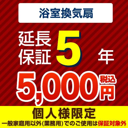 【ジャパンワランティサポート株式会社】 延長保証 G-BATHFAN-5YEAR 5年延長保証 浴室...