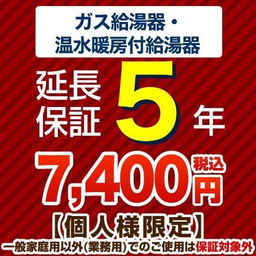 5年延長保証 延長保証 ガス給湯器 温水暖房付給湯器 G-BOILER2-5YEAR 【ジャパンワラ...