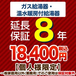 8年延長保証 延長保証 ガス給湯器 温水暖房付給湯器 G-BOILER2-8YEAR 【ジャパンワランティサポート株式会社】