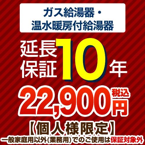 （ポイント10倍） 延長保証 G-BOILER3-10YEAR 10年延長保証 ガス給湯器 温水暖房...