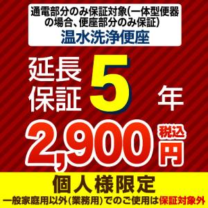 【ジャパンワランティサポート株式会社】 延長保証 G-WASH-5YEAR 5年延長保証 温水洗浄便座 または一体型便器の便座部