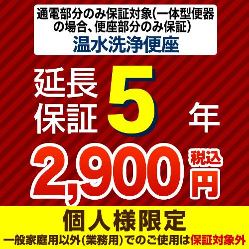 【ジャパンワランティサポート株式会社】 延長保証 G-WASH-5YEAR 5年延長保証 温水洗浄便...