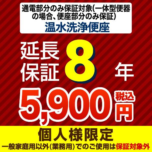 【ジャパンワランティサポート株式会社】 延長保証 G-WASH-8YEAR 8年延長保証 温水洗浄便...
