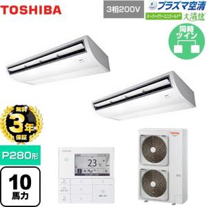 【無料3年保証】大清快 スーパーパワーエコゴールド 業務用エアコン P280形 日本キヤリア(旧東芝) GCSB28014MUB 天吊【直送 代引・土日祝配送 不可】