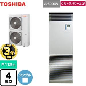 【無料3年保証】ウルトラパワーエコ 業務用エアコン P112形 4馬力 日本キヤリア(旧東芝) GFXA11213BU 床置形【直送 代引・土日祝配送 不可】